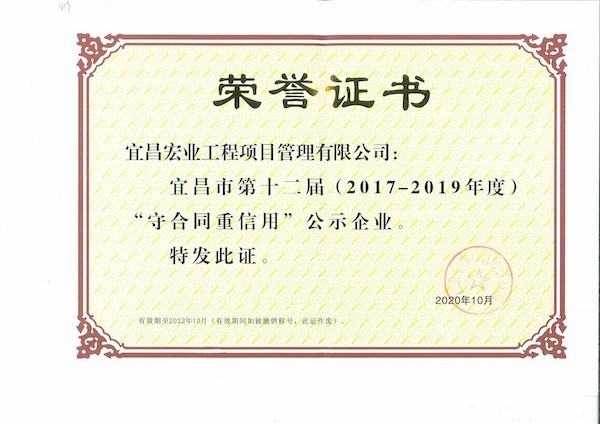 宜昌市第十二届（2017-2019年度）“守合同重信用”公示企业