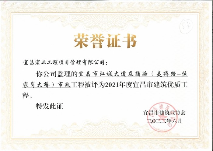 宜昌市江城大道及辅路（夷桥路—伍家岗大桥）市政工程被评为2022年度宜昌市建筑优质工程