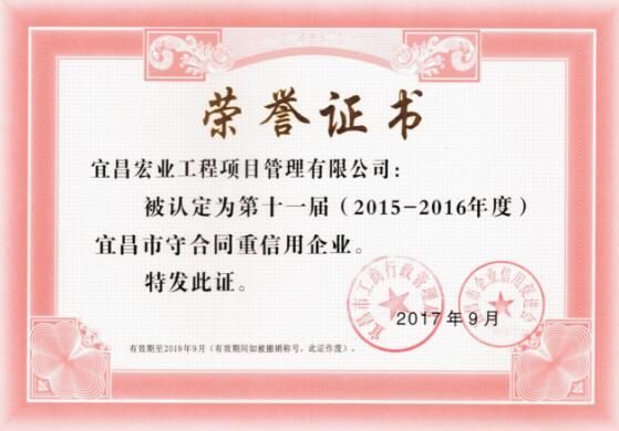 2015-2016年度宜昌市守合同重信用企业