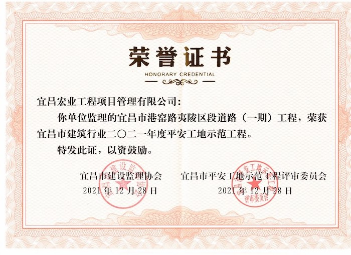 宜昌市港窑路夷陵区段道路（一期）工程荣获宜昌市建筑行业2021年度平安工地示范工程