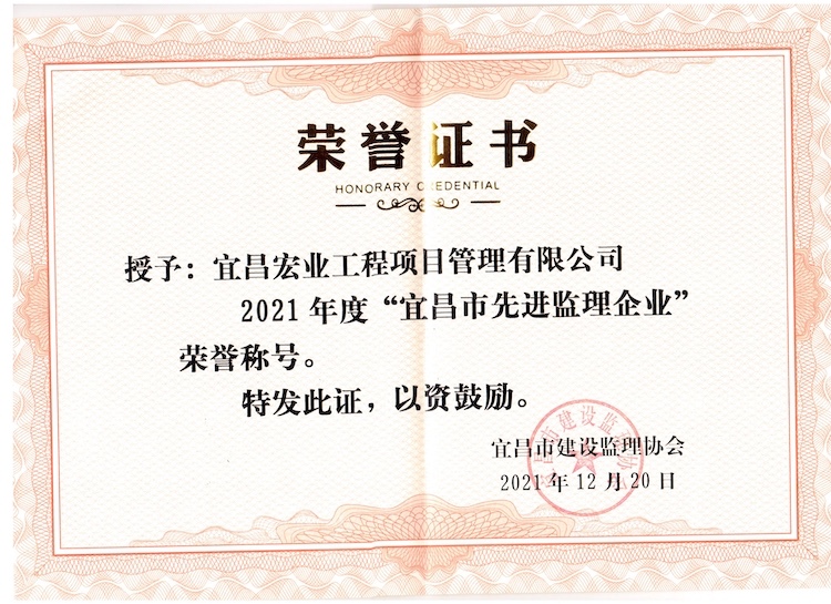 2021年度宜昌市先进监理企业荣誉