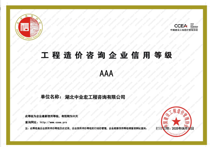 工程造价AAA信用等级