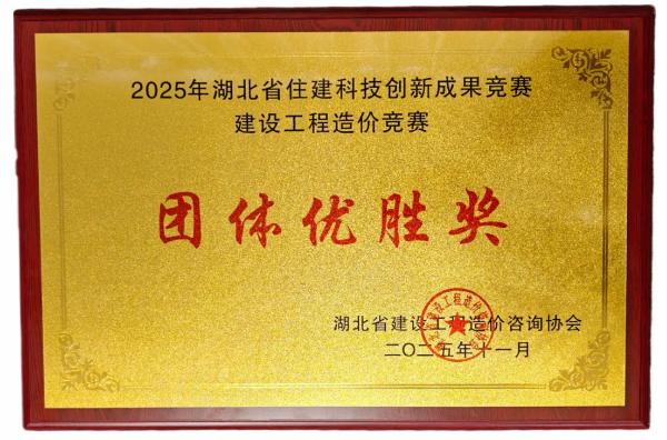 ​全省十强！中业宏造价团队闪耀荆楚赛场