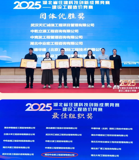 ​喜报！中业宏团队在2025年湖北省建设工程造价竞赛中喜获佳绩